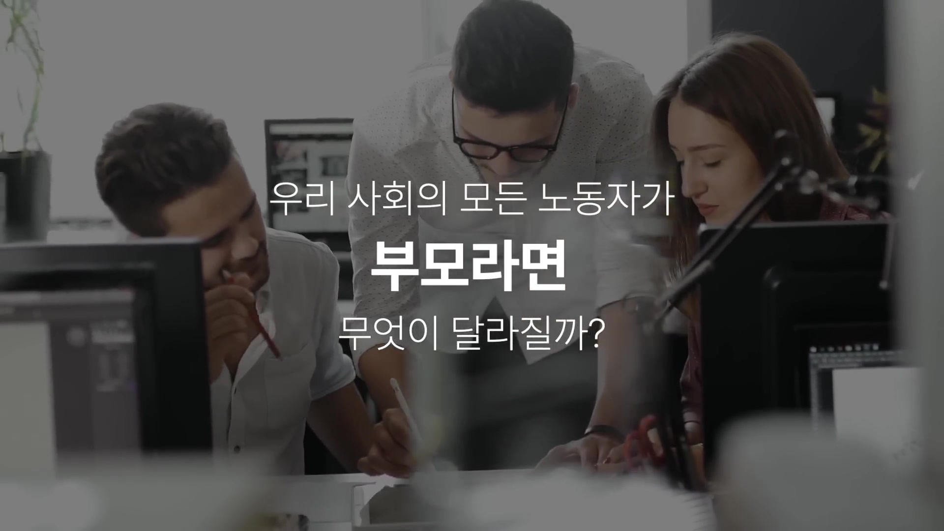 우리 사회의 모든 노동자가 부모라면 무엇이 달라질까?