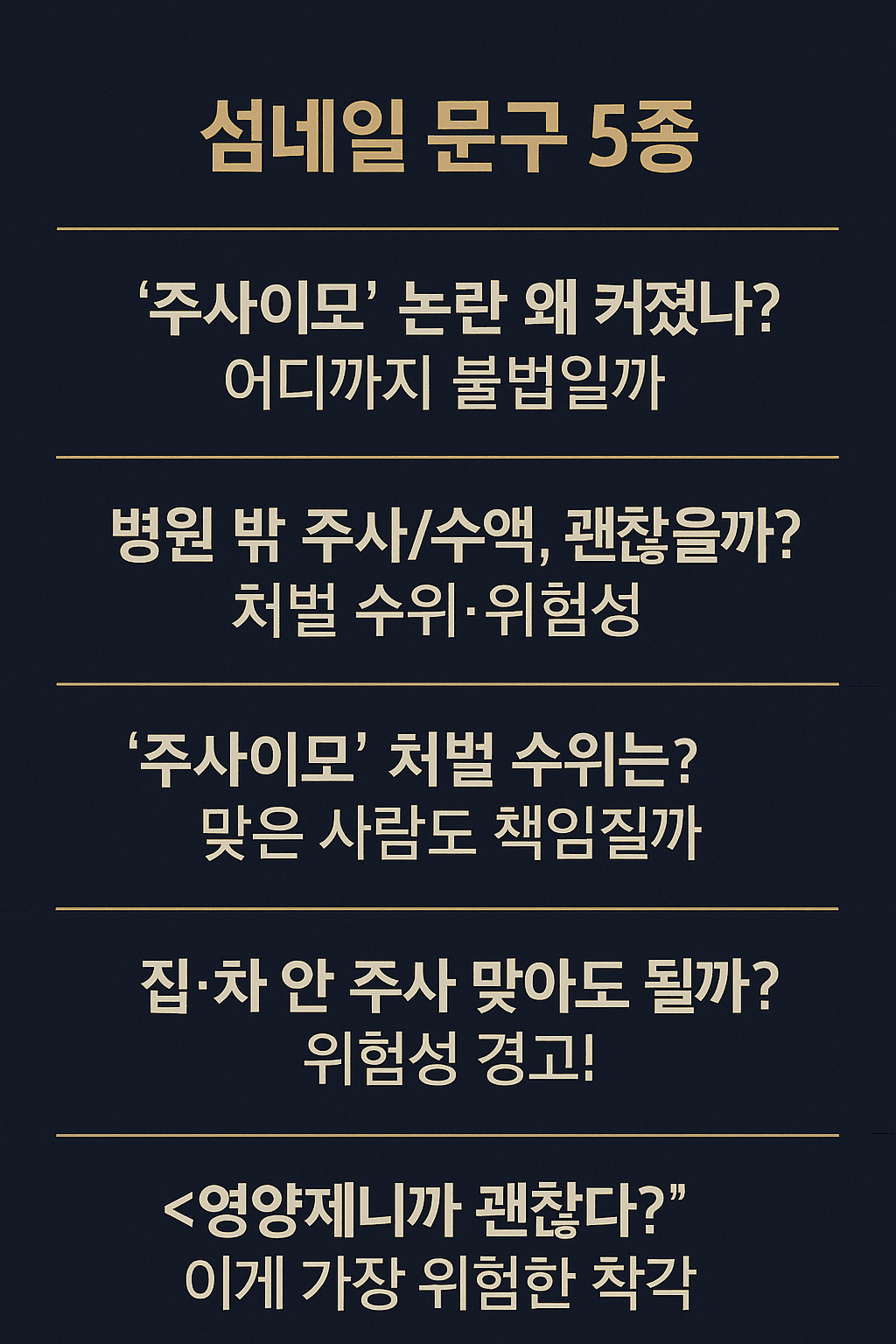 Thumbnail with five headline phrases about the “injection auntie” controversy, legal risk, and safety warnings