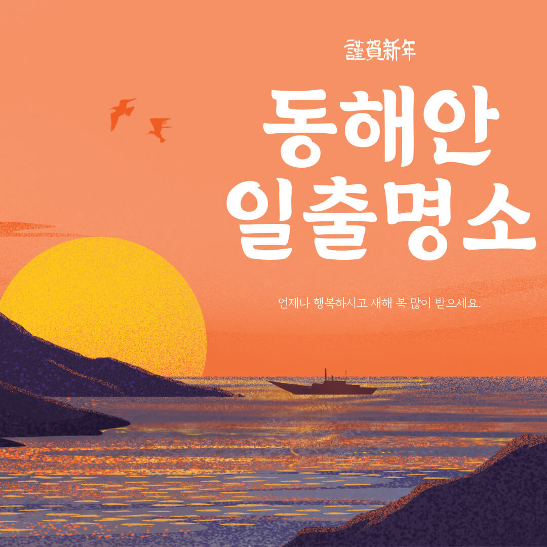 동해안 일출 명소 영덕 강릉 고성 양양 울진 포항 해돋이 명소