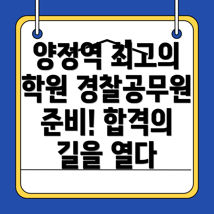 양정역 경찰 공무원 학원