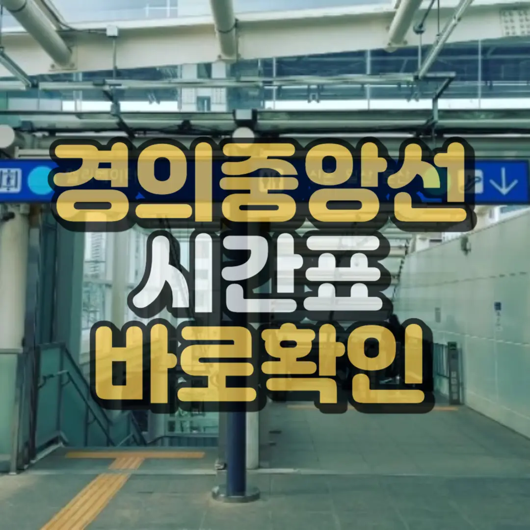 경의선 중앙선 시간표 하단 썸네일