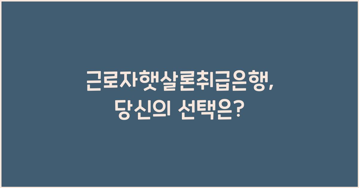 근로자햇살론취급은행