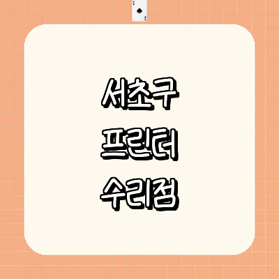 서울 서초구 프린터 수리