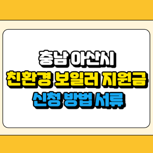 아산시 친환경 보일러 지원금 썸네일