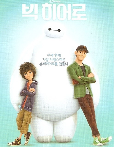 빅 히어로 :상실을 이겨낸 소년의 감정 치유와 성장 이야기