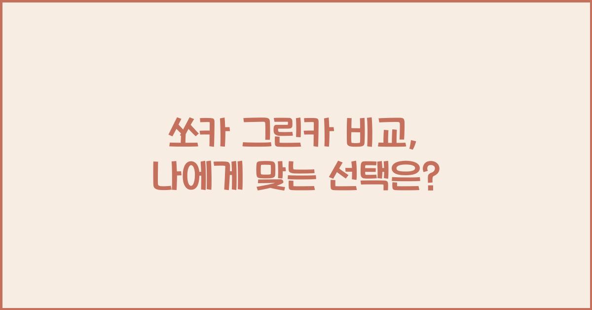쏘카 그린카 비교