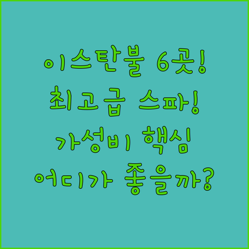 이스탄불 호텔 6곳 럭셔리 스파와 가..