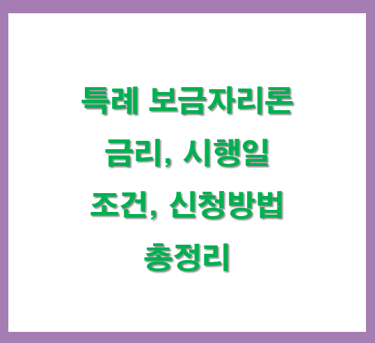 특례보금자리론-총정리