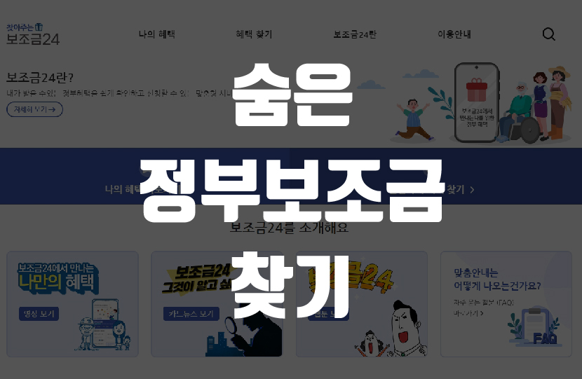 숨은정부보조금찾기-썸네일