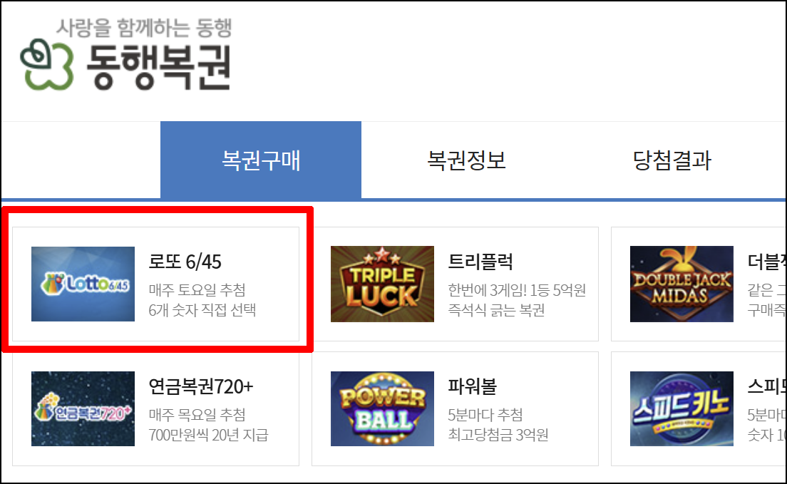 로또 구매 방법