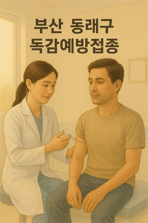 부산 동래구 독감예방접종 이미지
