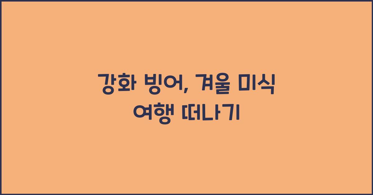 강화 빙어