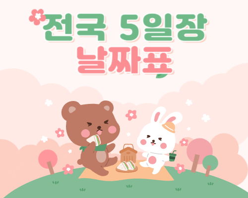 전국 5일장 날짜표