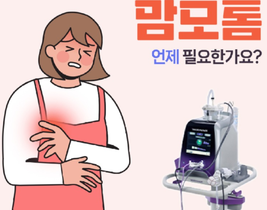 맘모톰 수술 총정리