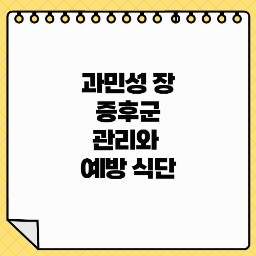 과민성 장증후군, 관리와 예방 가능한 식단