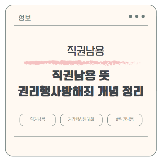 직권남용 뜻과 권리행사방해죄 개념 정리