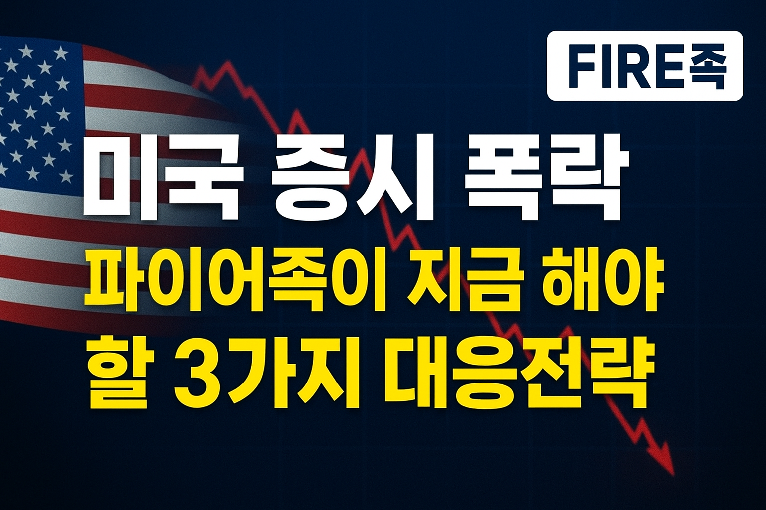 미국 증시 폭락, 파이어족이 지금 해야 할 3가지 대응전략