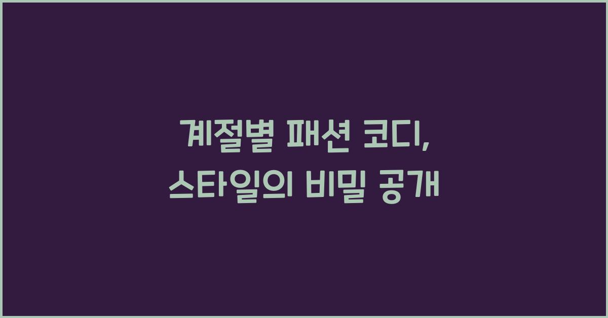 계절별 패션 코디