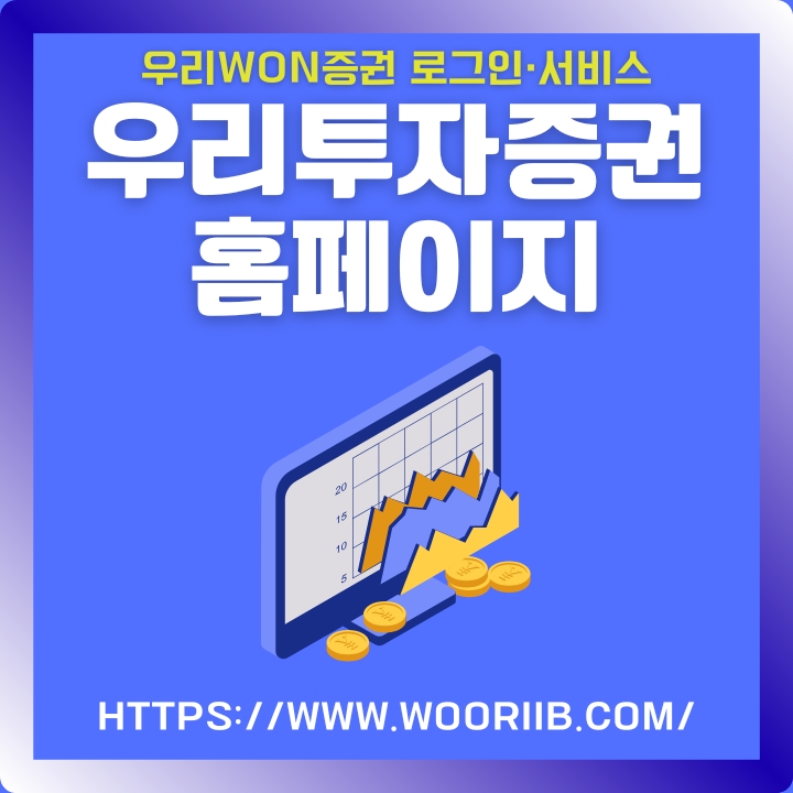 우리투자증권 홈페이지 이용방법에 대한 글의 썸네일