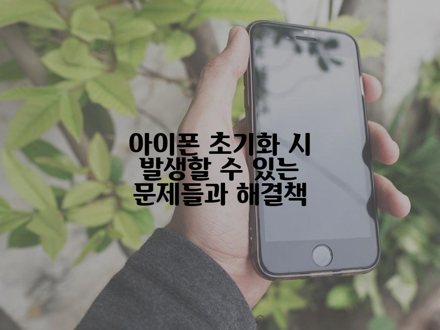 아이폰 초기화 시 발생할 수 있는 문제들과 해결책