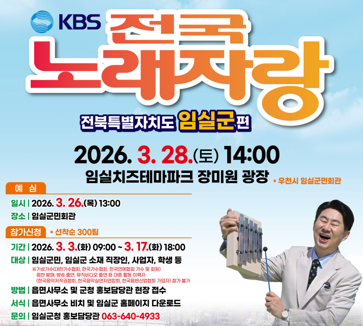 KBS 전국노래자랑 전북 임실군편 예심 신청방법 본선 일정&middot;초대가수 김성환, 안성훈, 양지은, 황민우, 염유리
