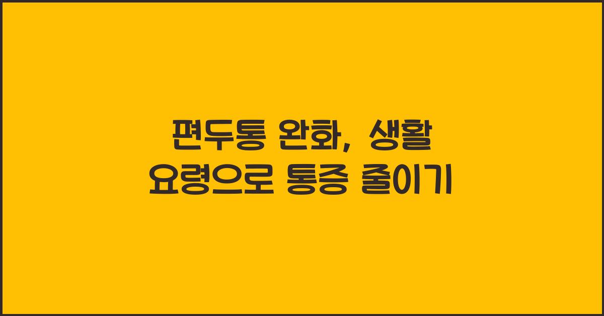 편두통 완화, 생활 요령