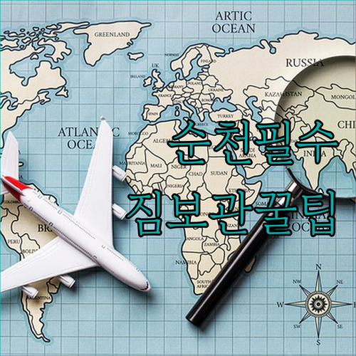 베네치아관광호텔 순천 여행 필수 코스..