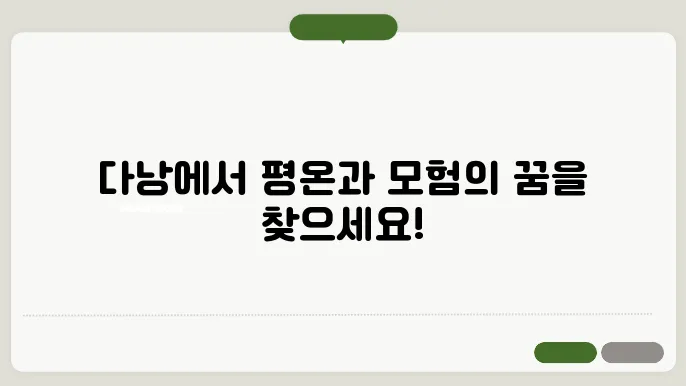 다낭 최고의 즐길 거리: 평화와 모험