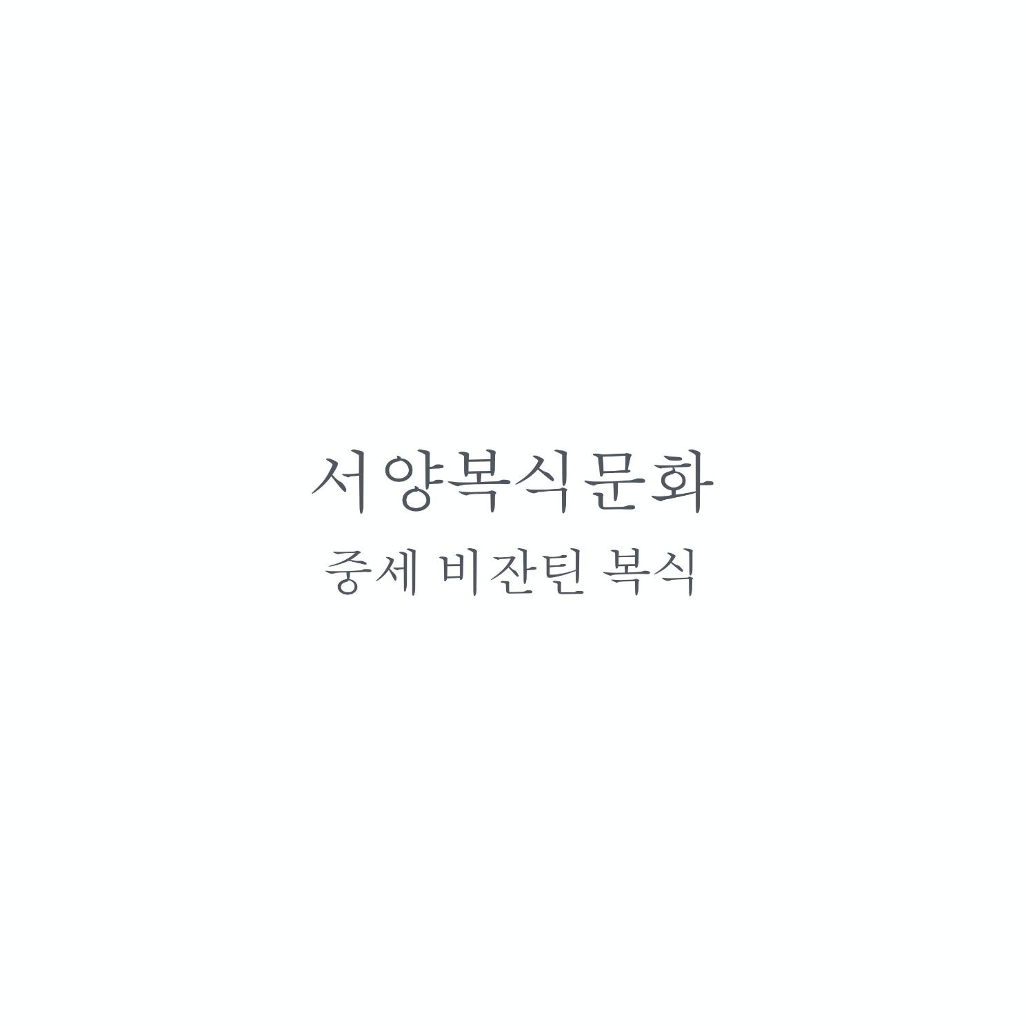 서양복식 중세비잔틴복식