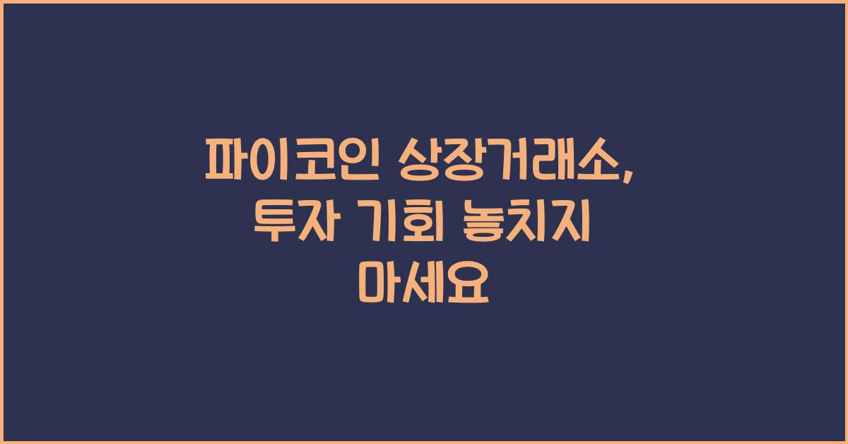 파이코인 상장거래소