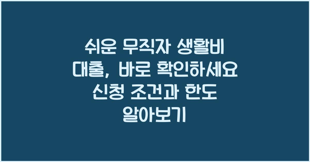 쉬운 무직자 생활비 대출, 바로 확인하세요