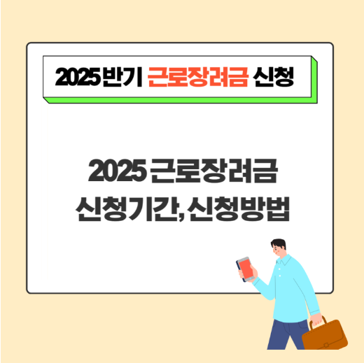 근로장려금 반기신청 이미지