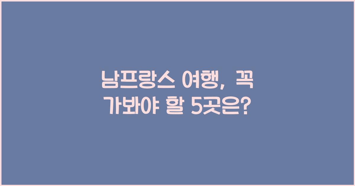 남프랑스 여행