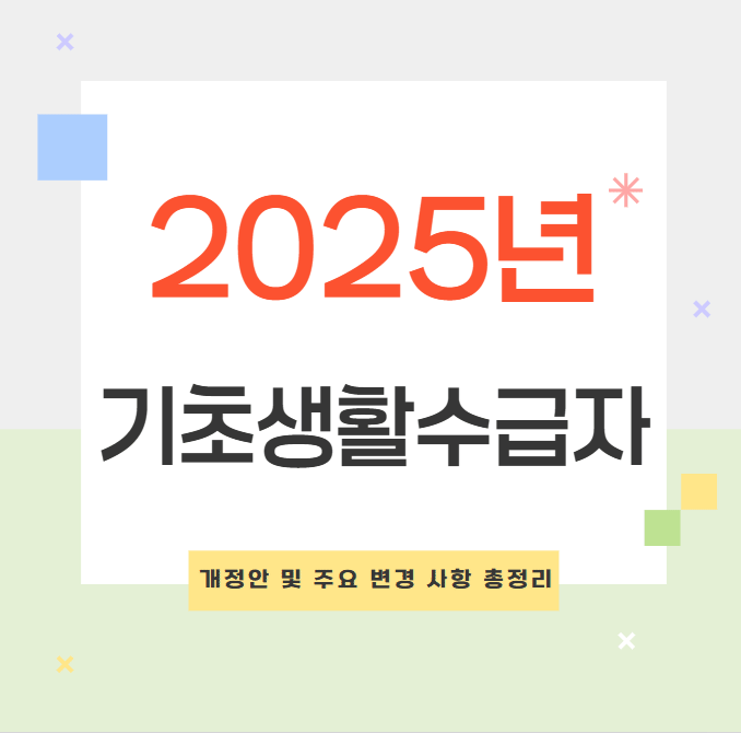 2025년 기초생활수급자 제도 개정안 및 주요 변경 사항 총정리 | 기초생활수급자 혜택과 신청 방법