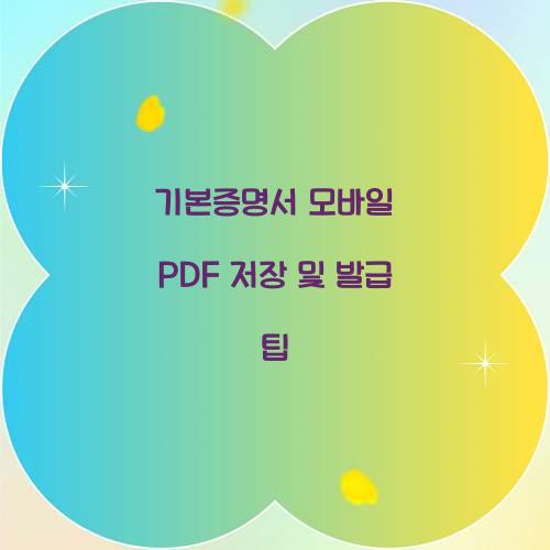 기본증명서 모바일 PDF 저장 및 발급