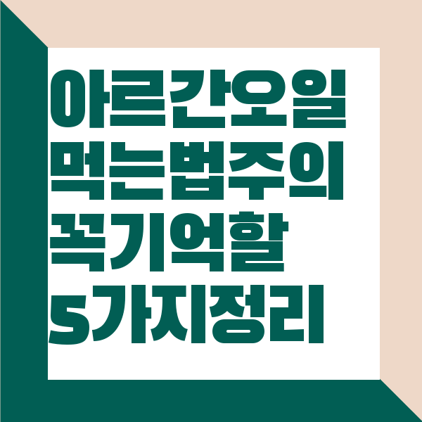 아르간 오일 먹는법