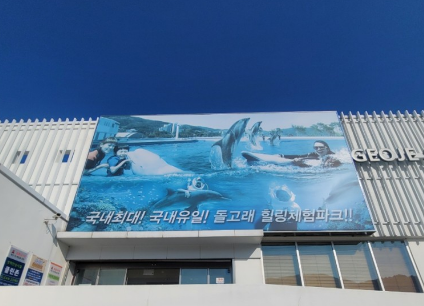거제 씨월드