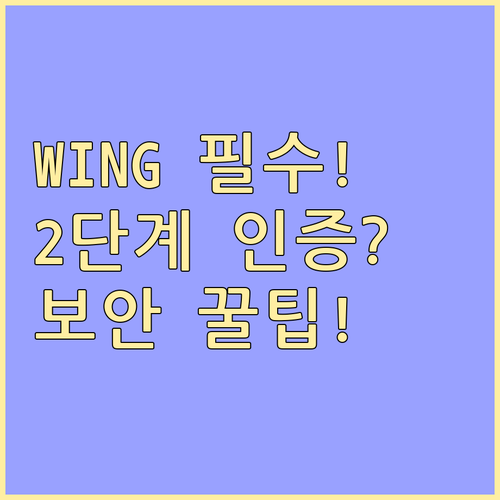 쿠팡 필수 보안 2단계 인증 WING..