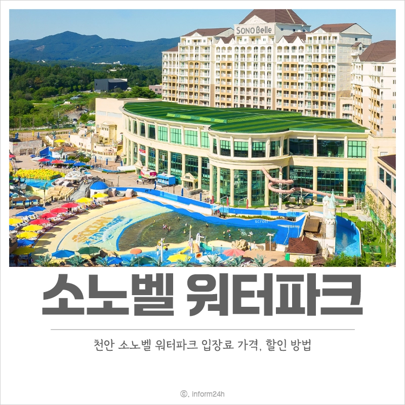 천안-소노벨-워터파크-할인-준비물-가격