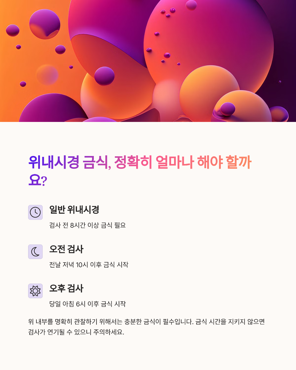 위내시경 금식시간 정확히 몇 시간 전? 검사 전 필수 가이드