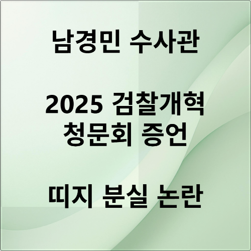 남경민 수사관 위증 혐의