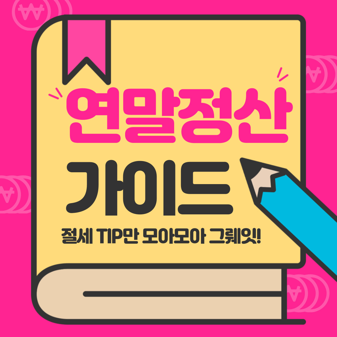 연말정산 세액공제 가이드