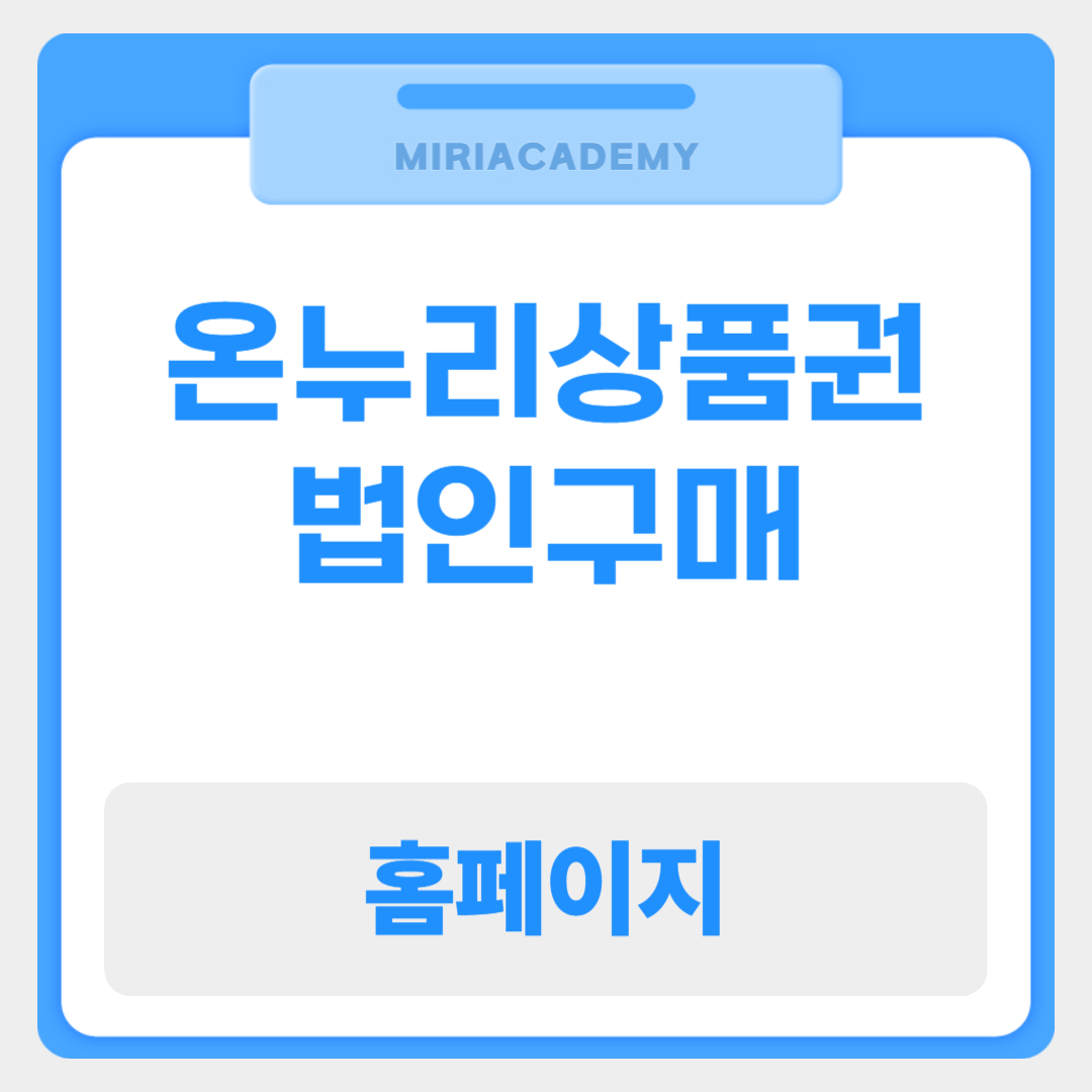 법인 온누리상품권 구매: 세금&middot;혜택&middot;활용 완벽 가이드