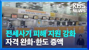 전세피해임차인대상 버팀목전세대출대환 신청방법 알아보기