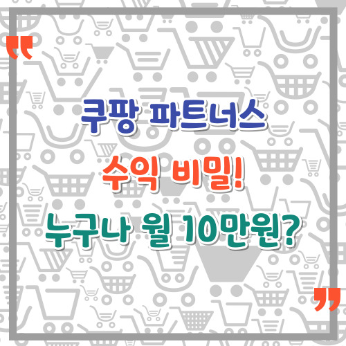 쿠팡-파트너스-수익-비밀-누구나-월-10만원