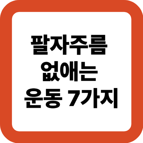 팔자주름 없애는 운동 7가지
