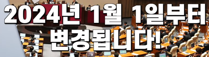 2024년 바뀌는거