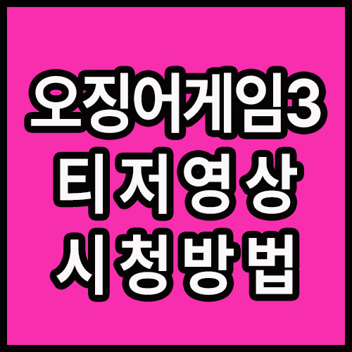 오징어게임3 티저영상