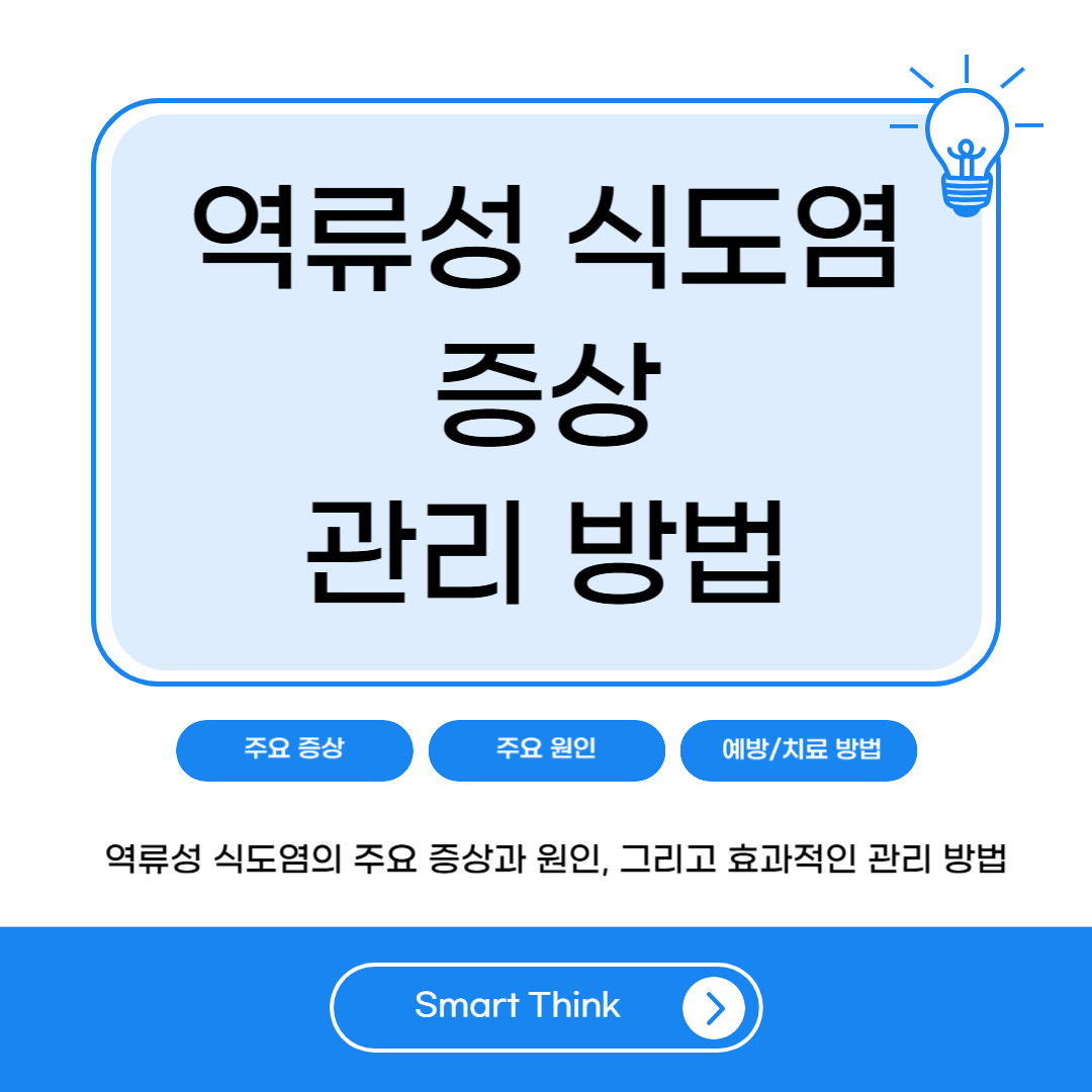 역류성 식도염 증상 및 관리 방법