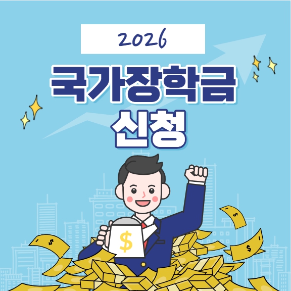 국가장학금 신청기간 국가장학금 소득분위별 지급금액